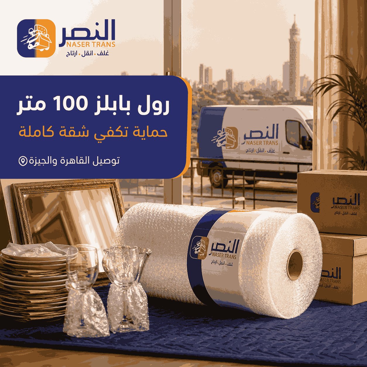 مواد تغليف أثاث متكاملة من شركة النصر تشمل بابلز واسترتش وكراتين وفوم ولواصق