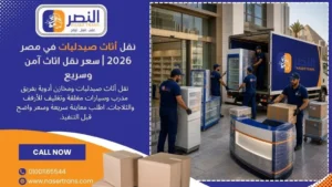 نقل أثاث صيدليات في مصر 2026 سعر نقل اثاث آمن وسريع