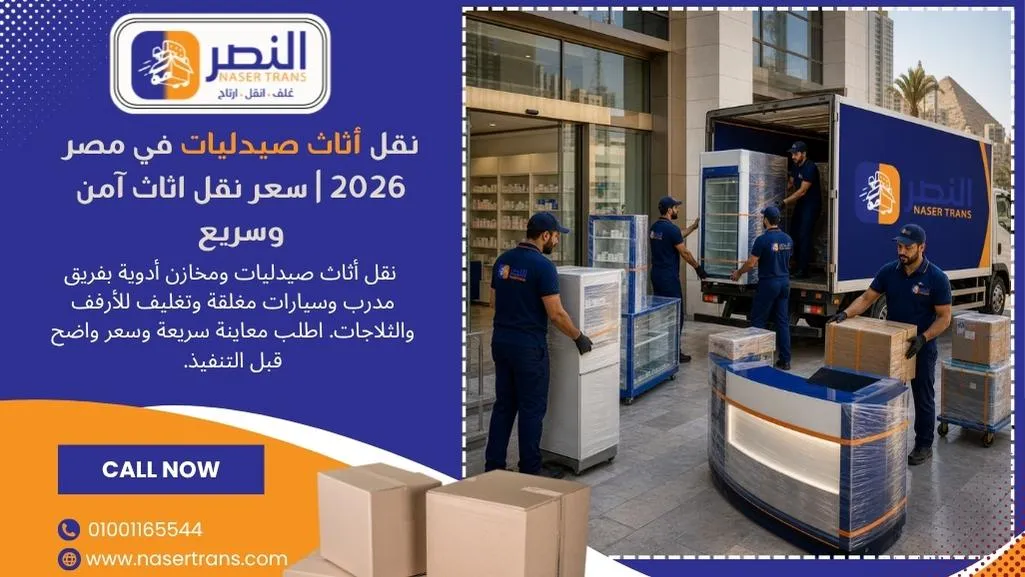 نقل أثاث صيدليات في مصر 2026 سعر نقل اثاث آمن وسريع