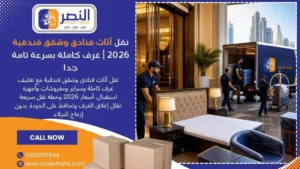نقل أثاث فنادق وشقق فندقية 2026 غرف كاملة بسرعة تامة جدا