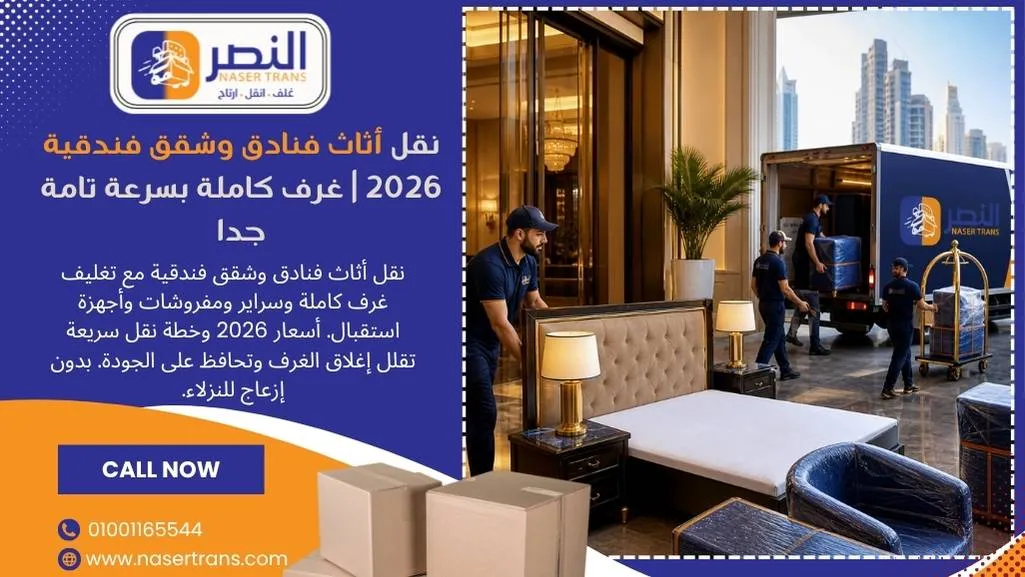 نقل أثاث فنادق وشقق فندقية 2026 غرف كاملة بسرعة تامة جدا