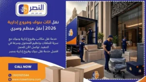 نقل بنوك وفروع إدارية 2026 نقل منظم وسري نقل بنوك وفروع إدارية