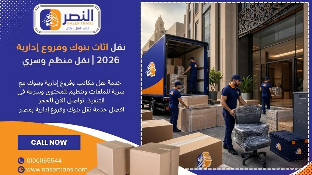 نقل بنوك وفروع إدارية 2026 نقل منظم وسري نقل بنوك وفروع إدارية