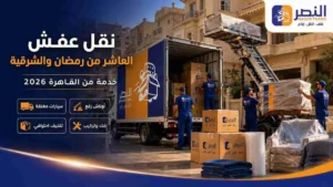 نقل عفش العاشر من رمضان والشرقية خدمة من القاهرة 2026