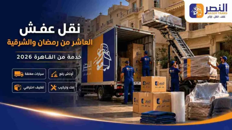 نقل عفش العاشر من رمضان والشرقية خدمة من القاهرة 2026