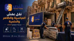 نقل عفش العباسية والظاهر والحلمية | خدمة نقل احترافية 2026