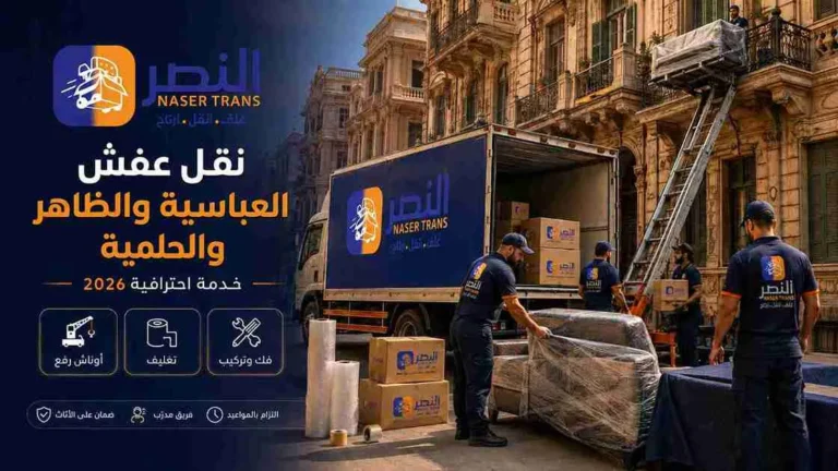 نقل عفش العباسية والظاهر والحلمية | خدمة نقل احترافية 2026