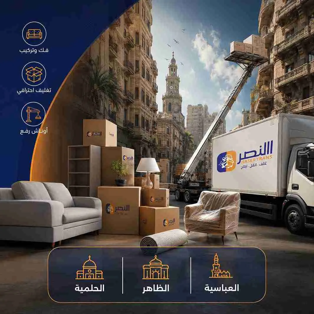 خدمة نقل عفش العباسية الكاملة - أوناش، تغليف، فك وتركيب