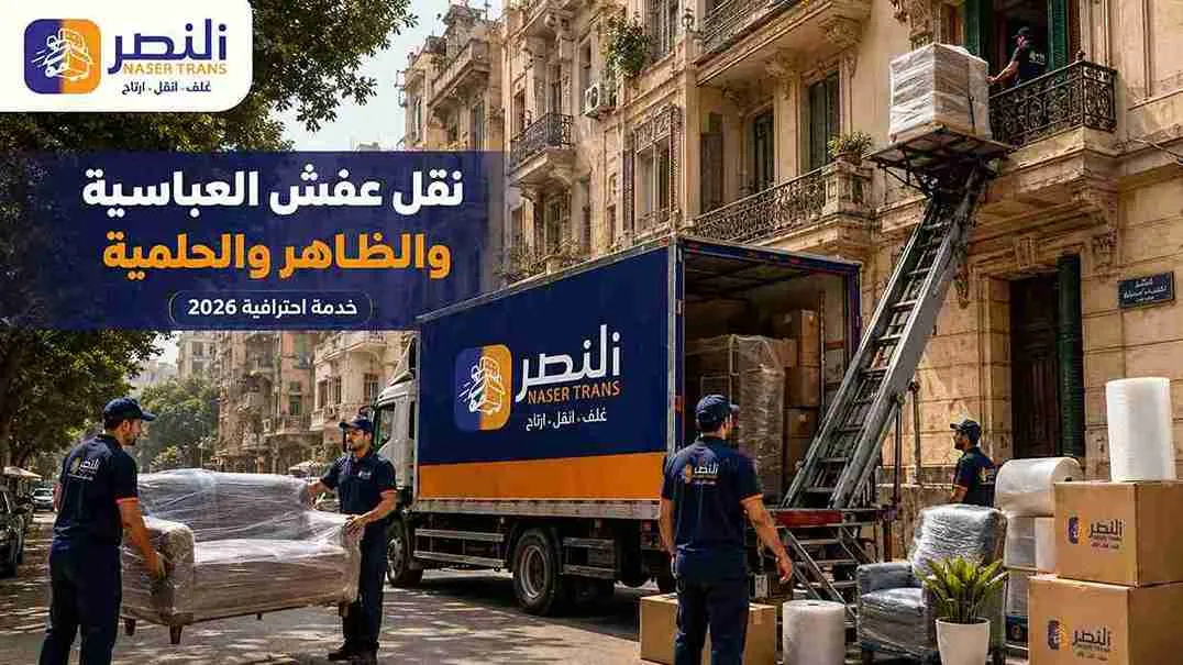 نقل عفش العباسية والظاهر والحلمية — خدمة احترافية من شركة النصر 2026