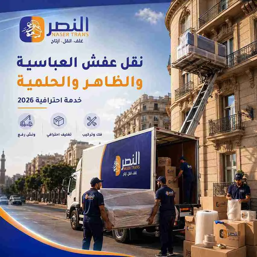 نقل عفش العباسية والظاهر — تنفيذ احترافي بشركة النصر