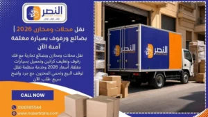نقل محلات ومخازن 2026 بضائع ورفوف بسيارة مغلقة آمنة الآن