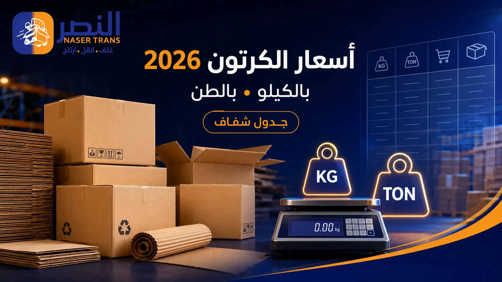 أسعار الكرتون بالكيلو والطن 2026 — جدول شفاف لكل المقاسات والطبقات من متجر النصر
