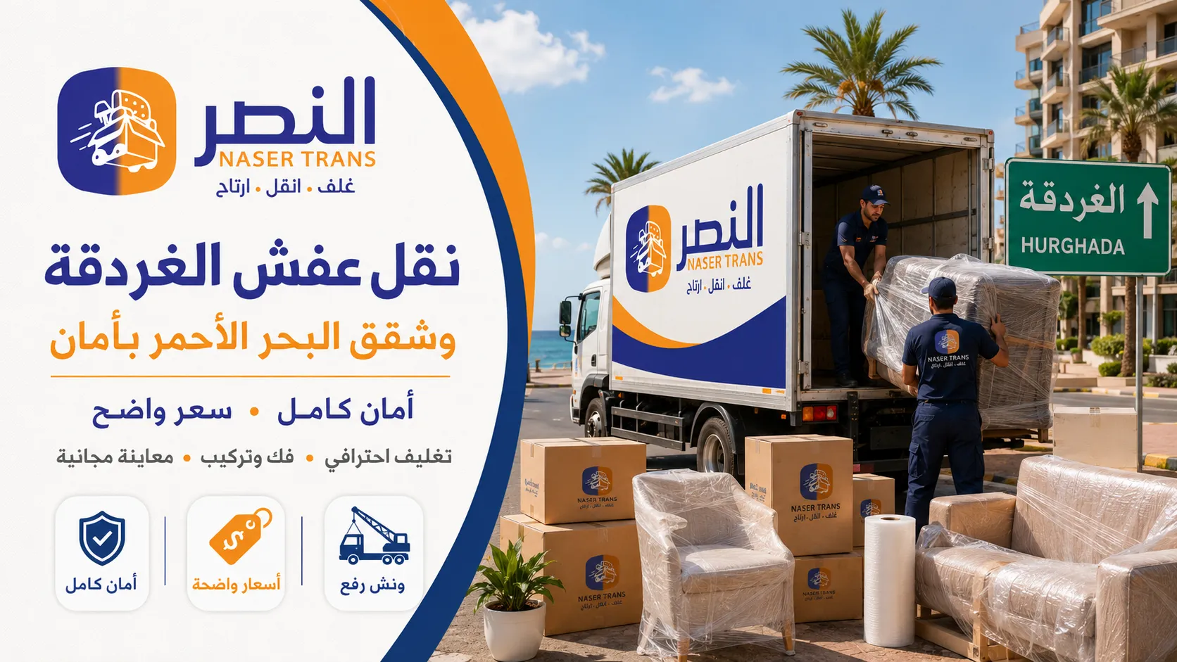 أسعار نقل عفش الغردقة 2026 جدول واضح للشقق والوحدات المفروشة مع شركة النصر