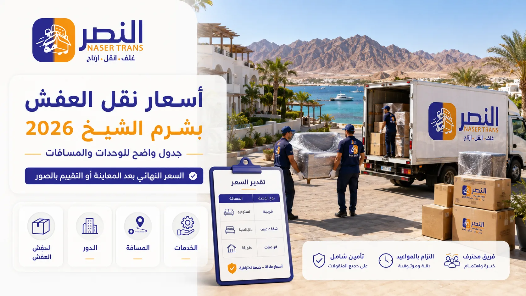 أسعار نقل عفش شرم الشيخ 2026 جدول واضح للوحدات والمسافات مع شركة النصر