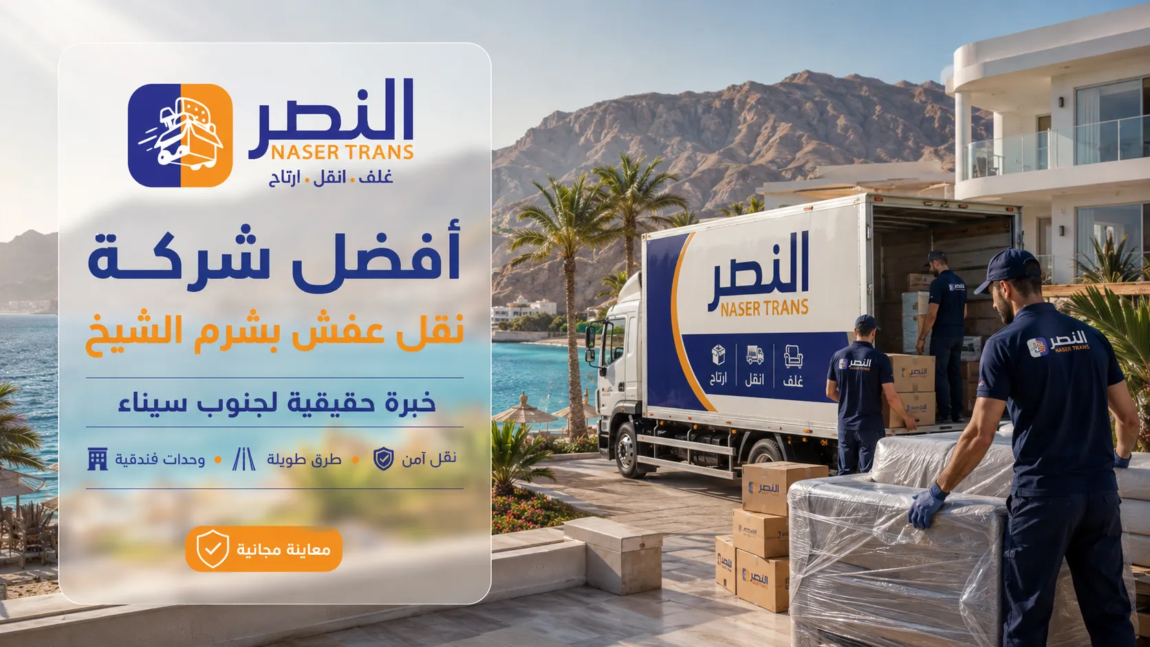 أفضل شركة نقل عفش بشرم الشيخ وإزاي تختارها مع شركة النصر