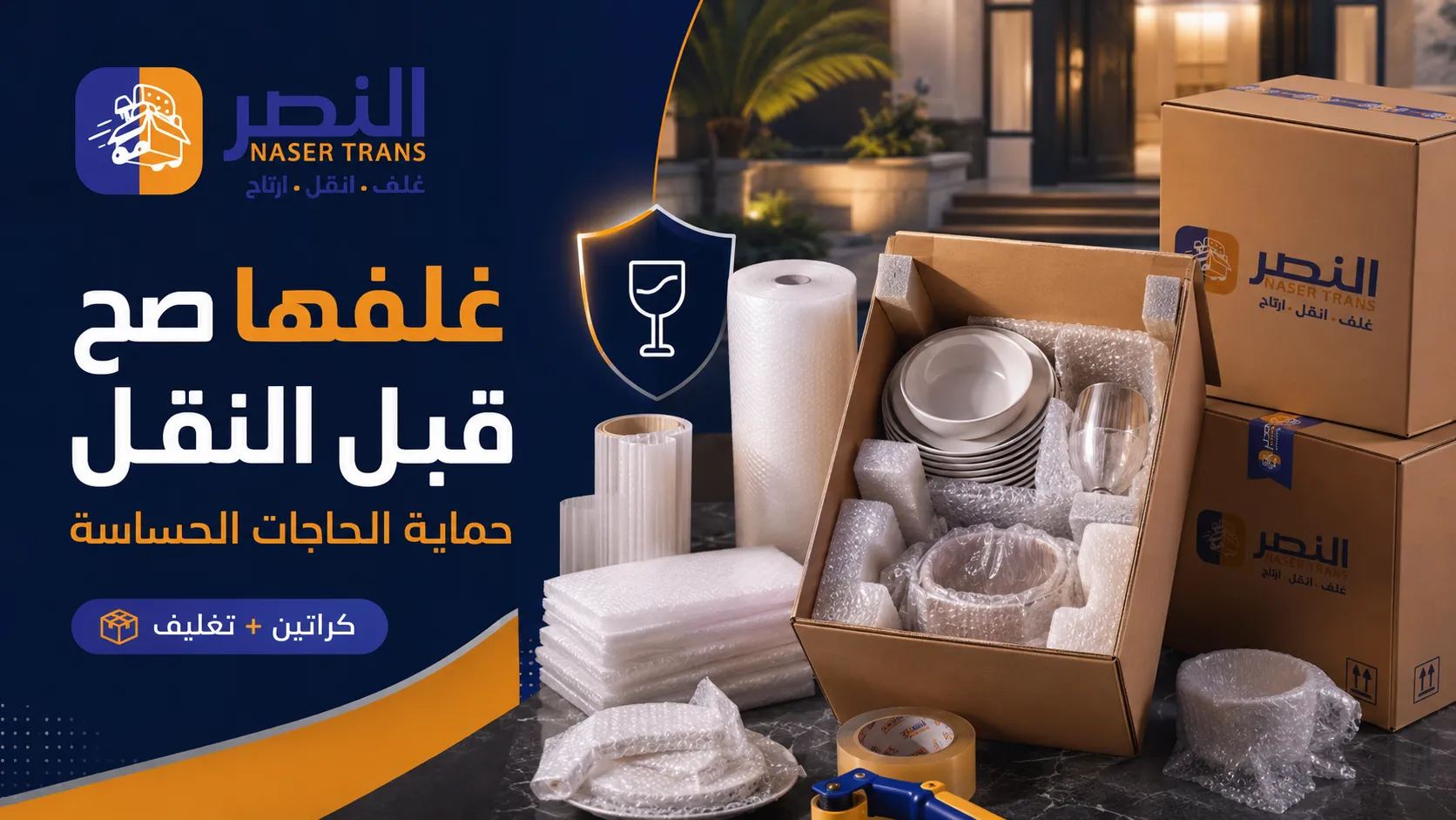 إزاي تغلّف الحاجات الحساسة صح قبل النقل — الأطباق والنيش والزجاج بالبابلز والفوم داخل الكرتونة