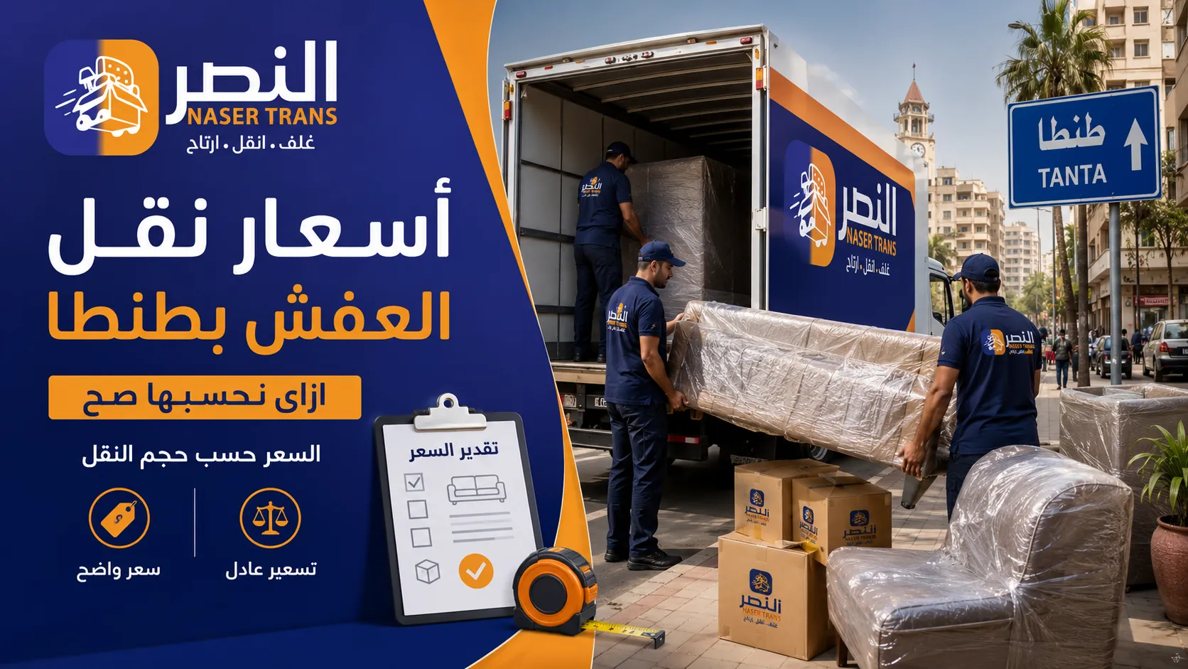 اسعار نقل العفش بطنطا وازاي نحسبها صح لأن السعر بيتحدد بحجم نقلتك مش بمزاج اللحظة