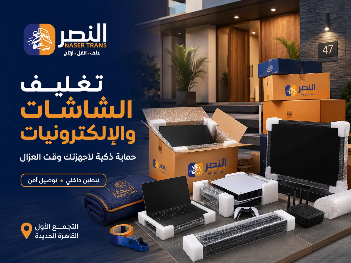 تغليف الشاشات والإلكترونيات الشاشة واللابتوب والبلايستيشن لتوصل سليمة في عزال التجمع الأول