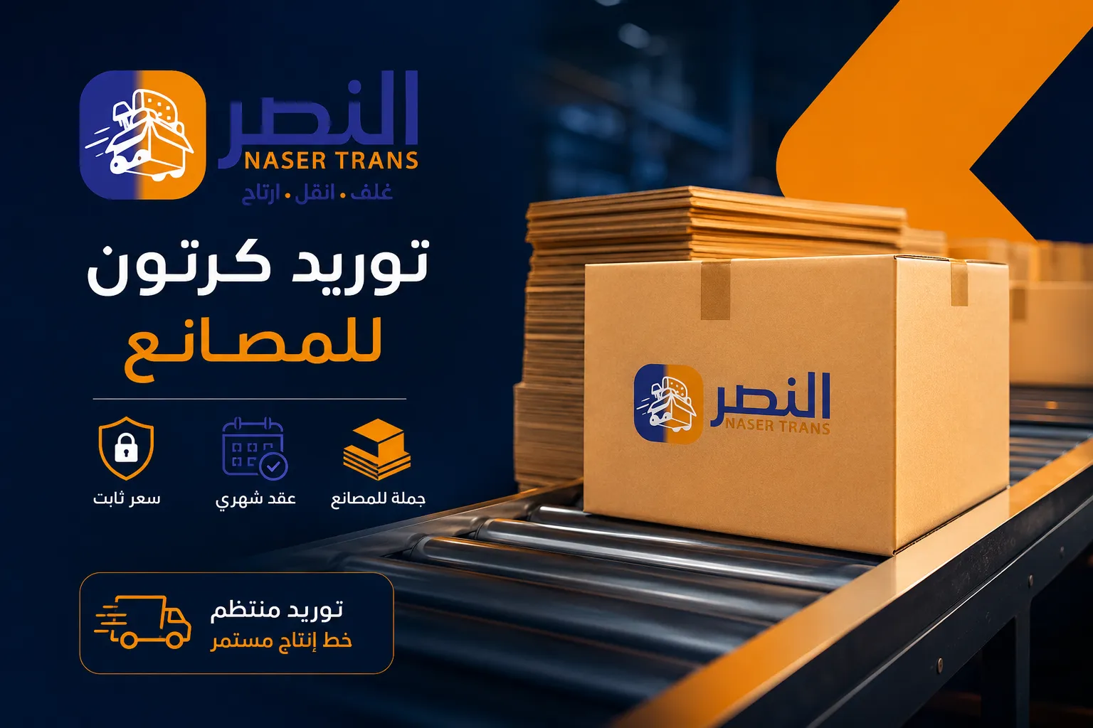 توريد كرتون للمصانع من النصر — عقد شهري بسعر ثابت وجملة على خط إنتاج مستمر