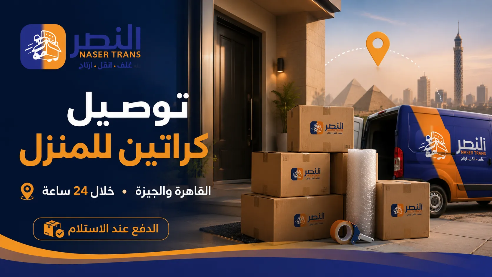 توصيل كراتين للمنزل في القاهرة والجيزة من النصر — اطلب وهي توصلك لباب البيت في 24 ساعة