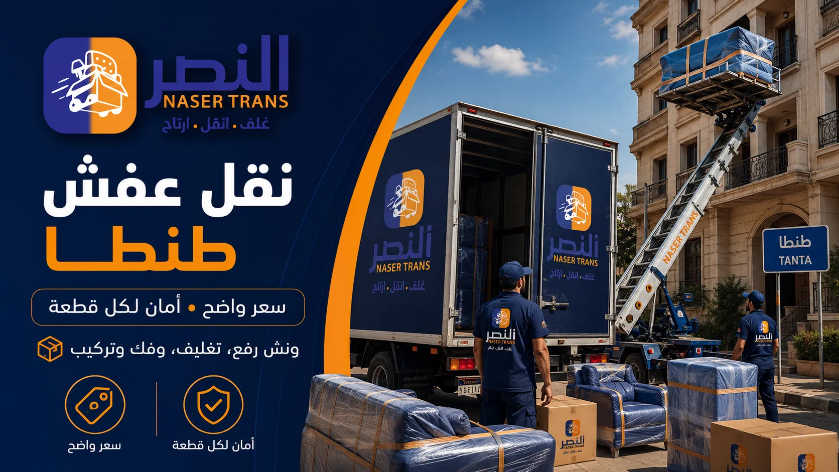 طنطا قلب الغربية ومحطة وصل بين الدلتا والقاهرة وحركة نقل العفش فيها عالية طول السنة