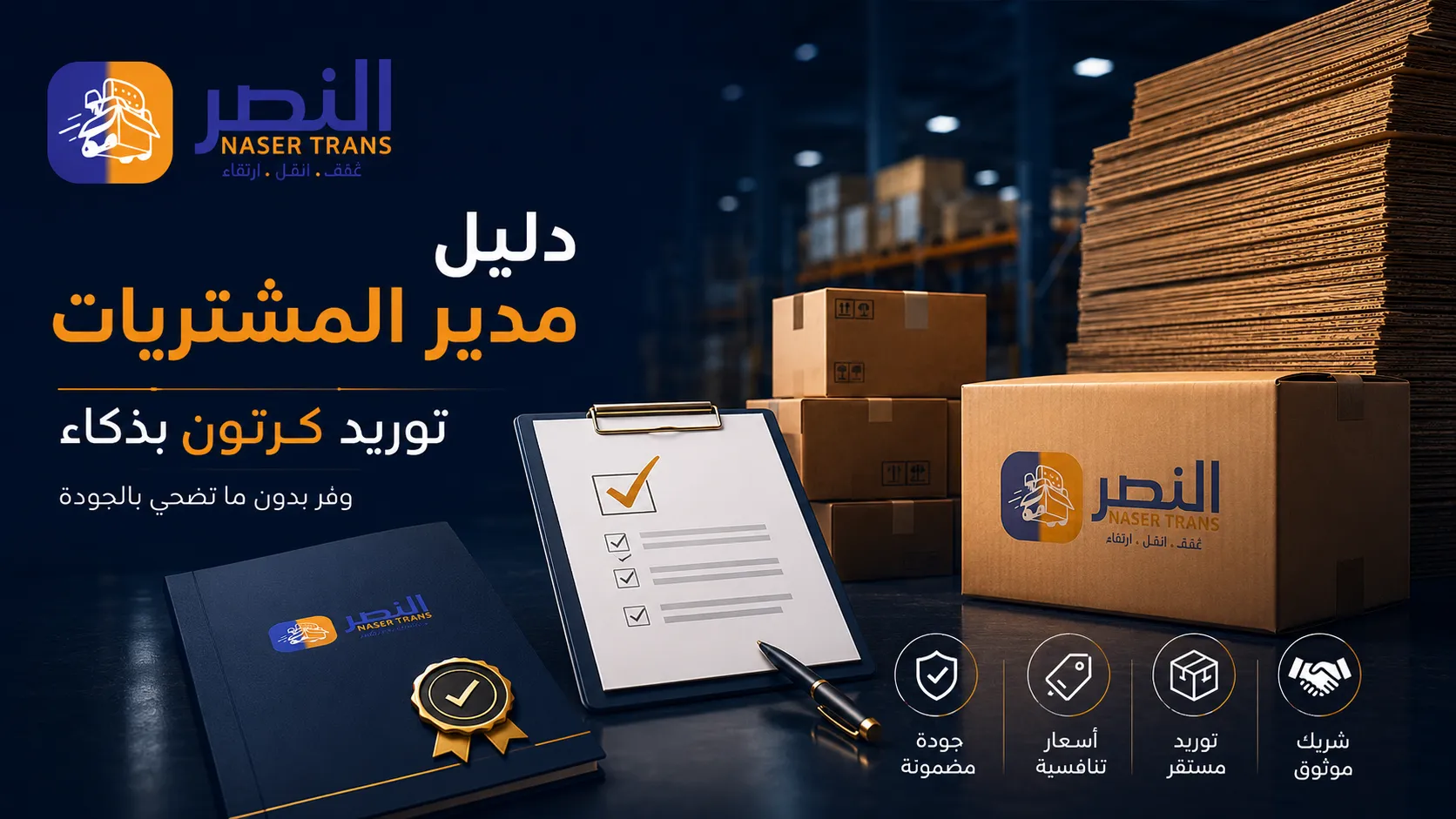 دليل مدير المشتريات قبل التعاقد على توريد كرتون — توريد بذكاء ووفّر بدون ما تضحي بالجودة