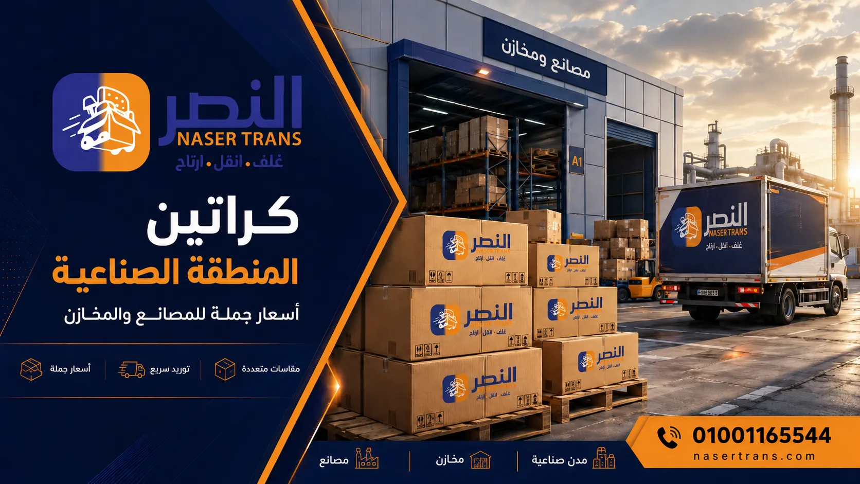 كراتين بأسعار الجملة للمصانع والمخازن في المنطقة الصناعية بالعبور والشروق من شركة النصر