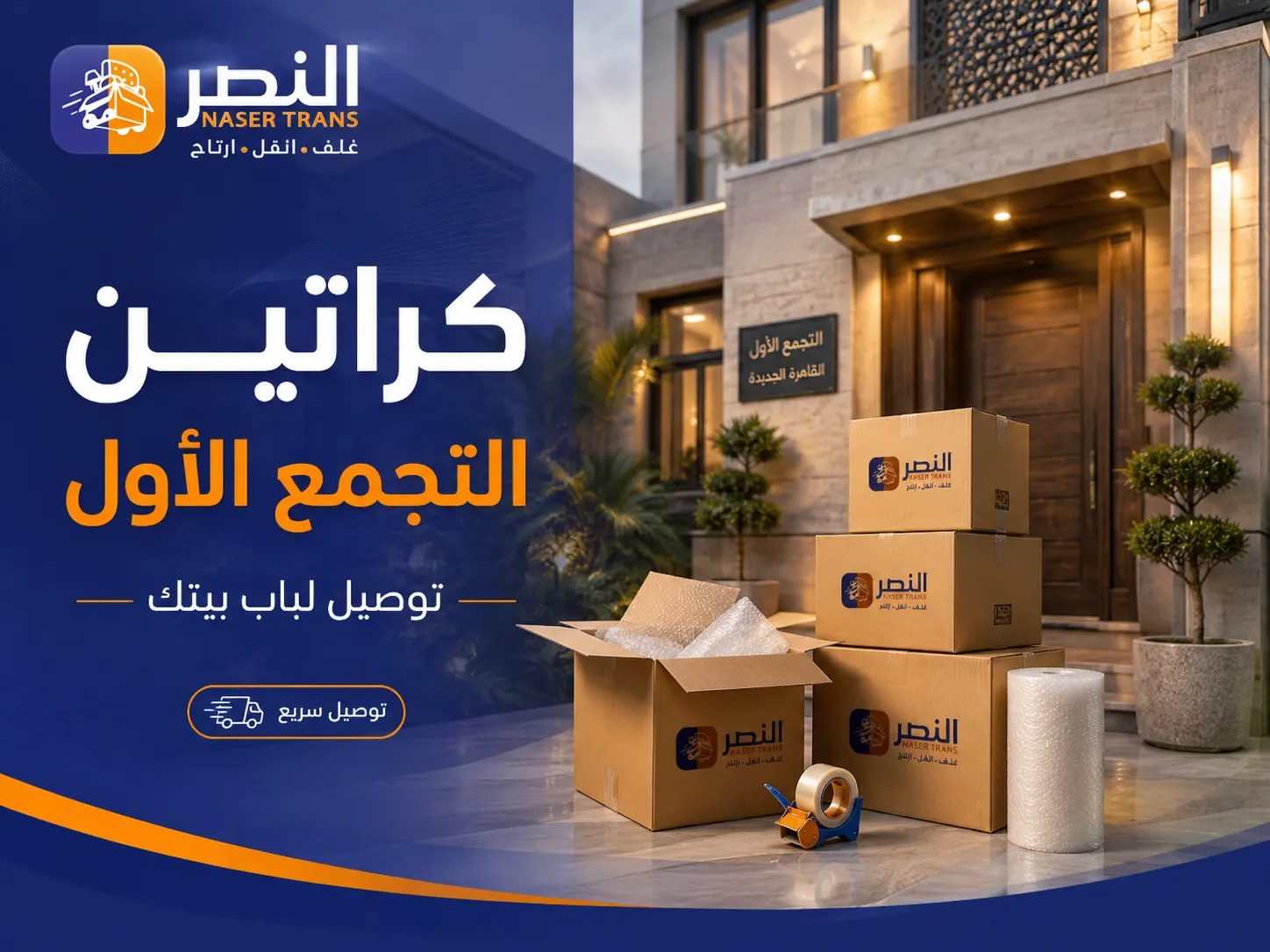 توصيل كراتين التجمع الأول لباب بيتك وانت قاعد في بيتك بالقاهرة الجديدة من شركة النصر