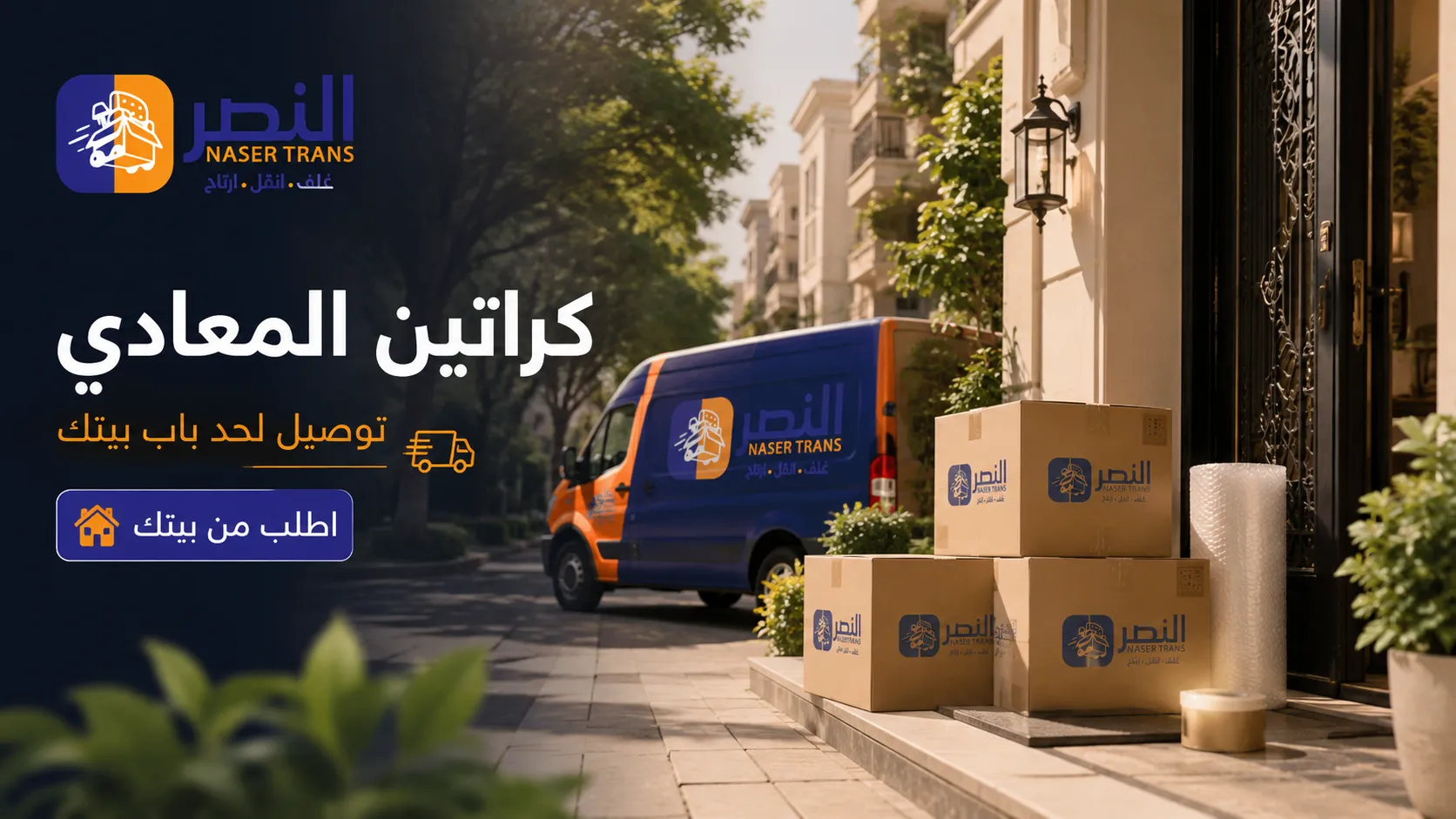 ليه تطلب كراتينك توصيل وانت قاعد في بيتك بالمعادي — عربية النصر توصّل لحد باب بيتك