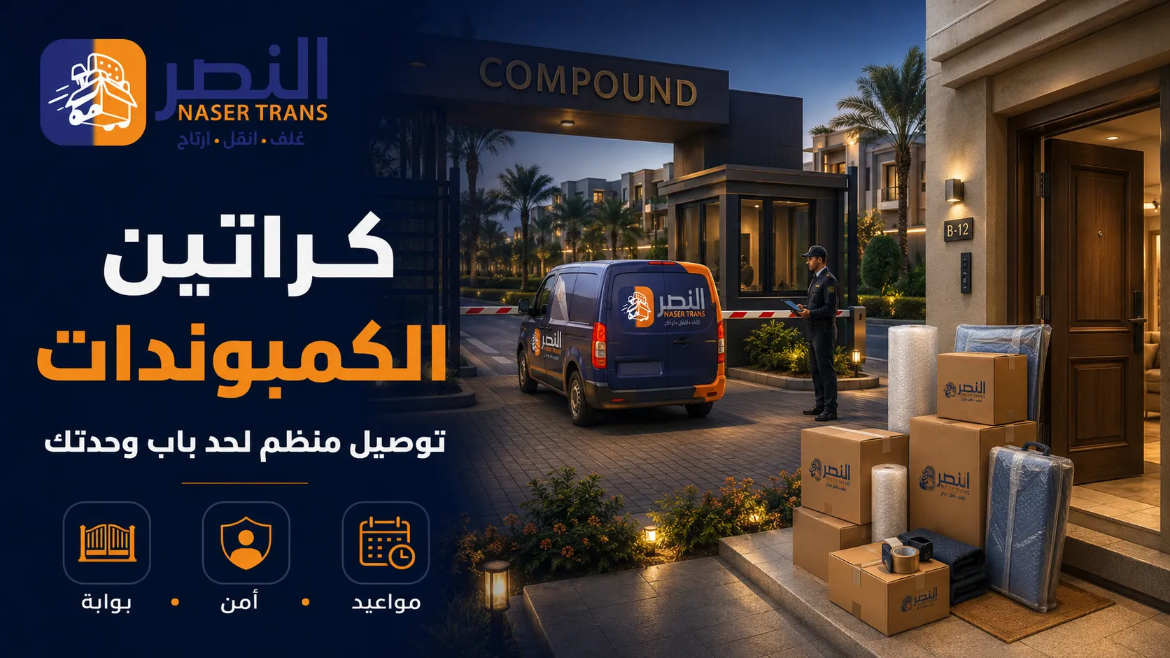 ليه كراتين الكمبوندات محتاجة طريقة توصيل مختلفة — توصيل منظم لحد باب وحدتك بتنسيق بوابة وأمن