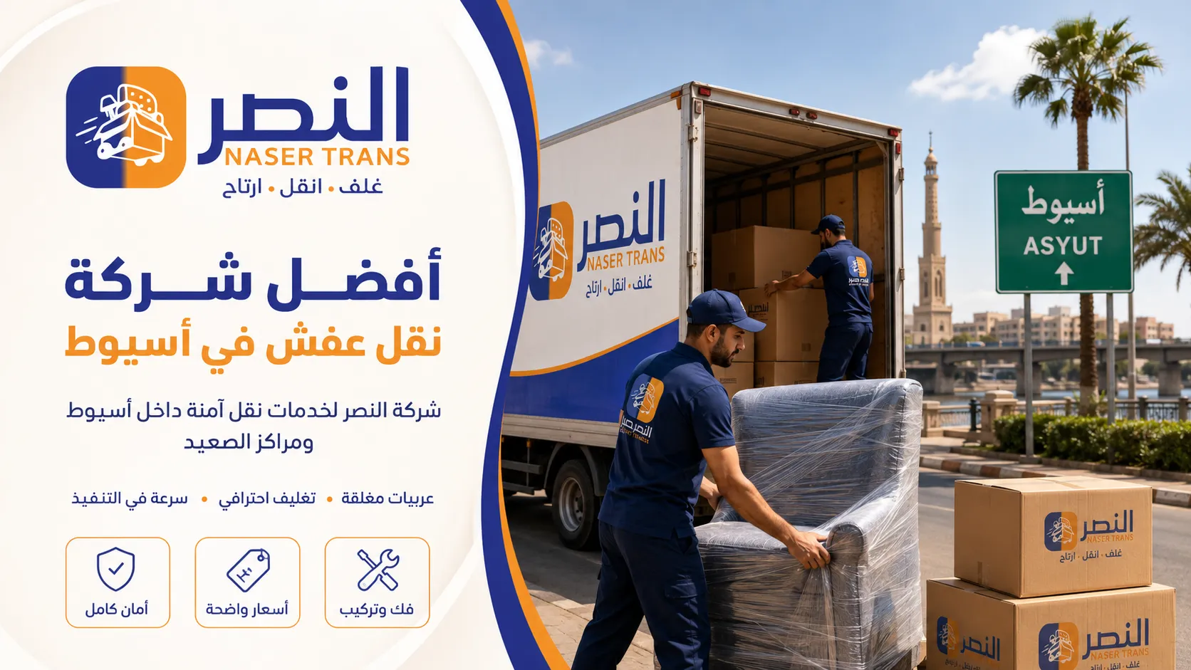 مين أفضل شركة نقل عفش في أسيوط وإزاي تختارها مع شركة النصر