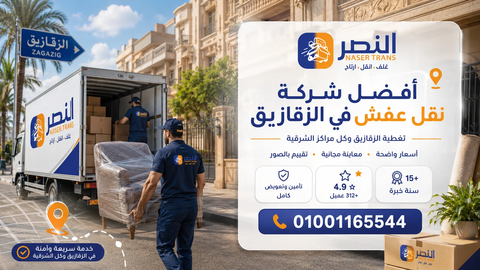 مين أفضل شركة نقل عفش في الزقازيق؟ شركة النصر من أفضل شركات نقل عفش وموبيليا الزقازيق