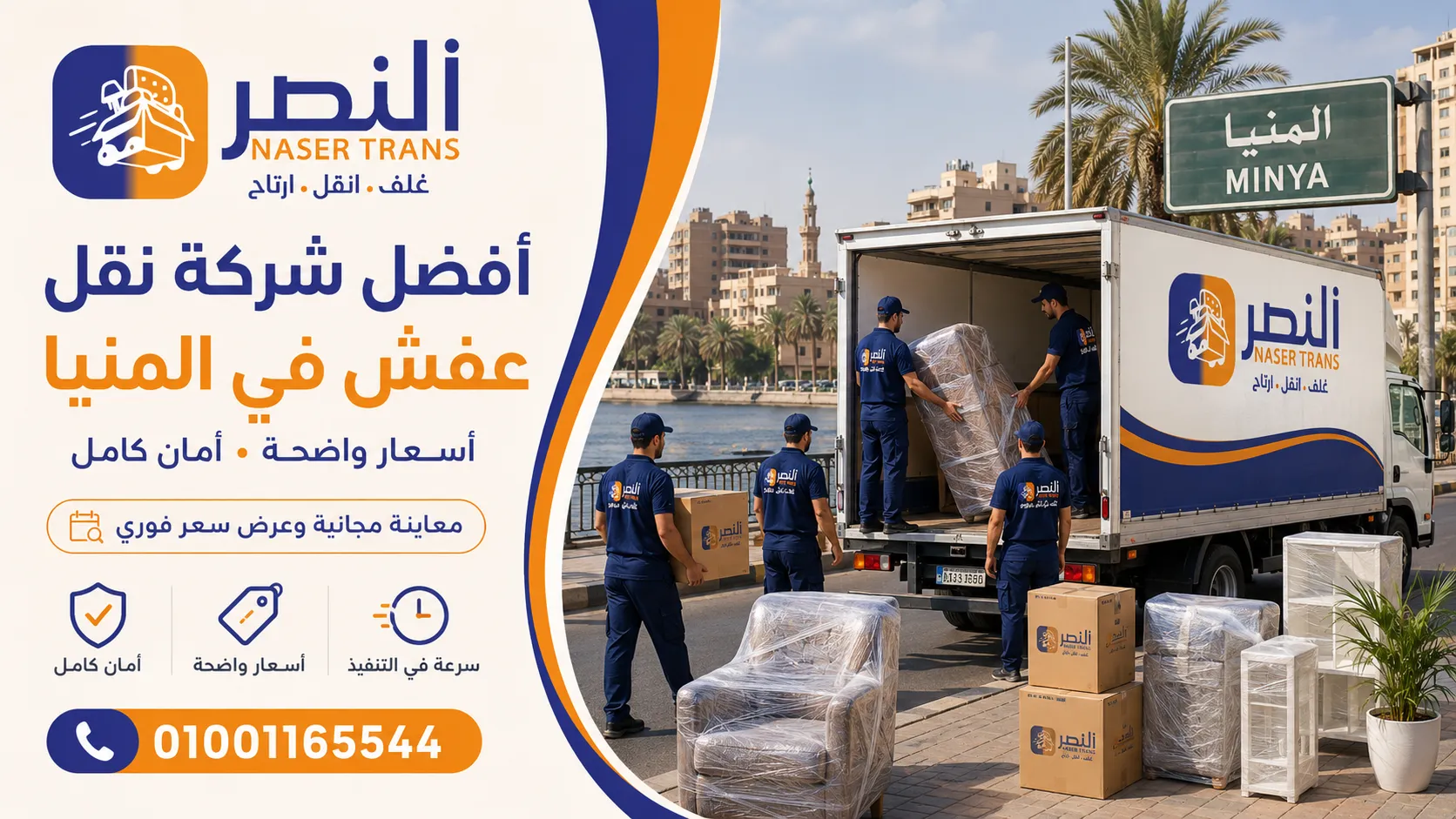 مين أفضل شركة نقل عفش في المنيا وإزاي تختارها مع شركة النصر