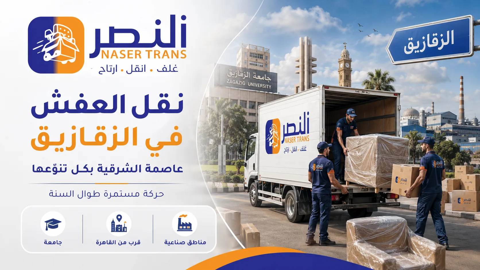 نقل العفش في الزقازيق عاصمة الشرقية بكل تنوّعها مع شركة النصر — نقل سكني وطلابي وتجاري لكل مراكز الشرقية