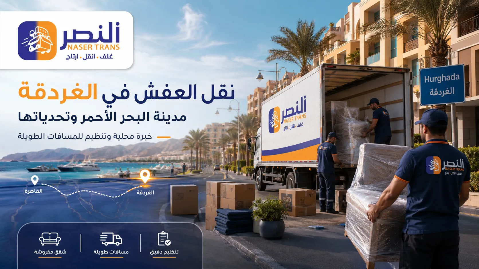 نقل العفش في الغردقة مدينة البحر الأحمر وتحدياتها مع شركة النصر