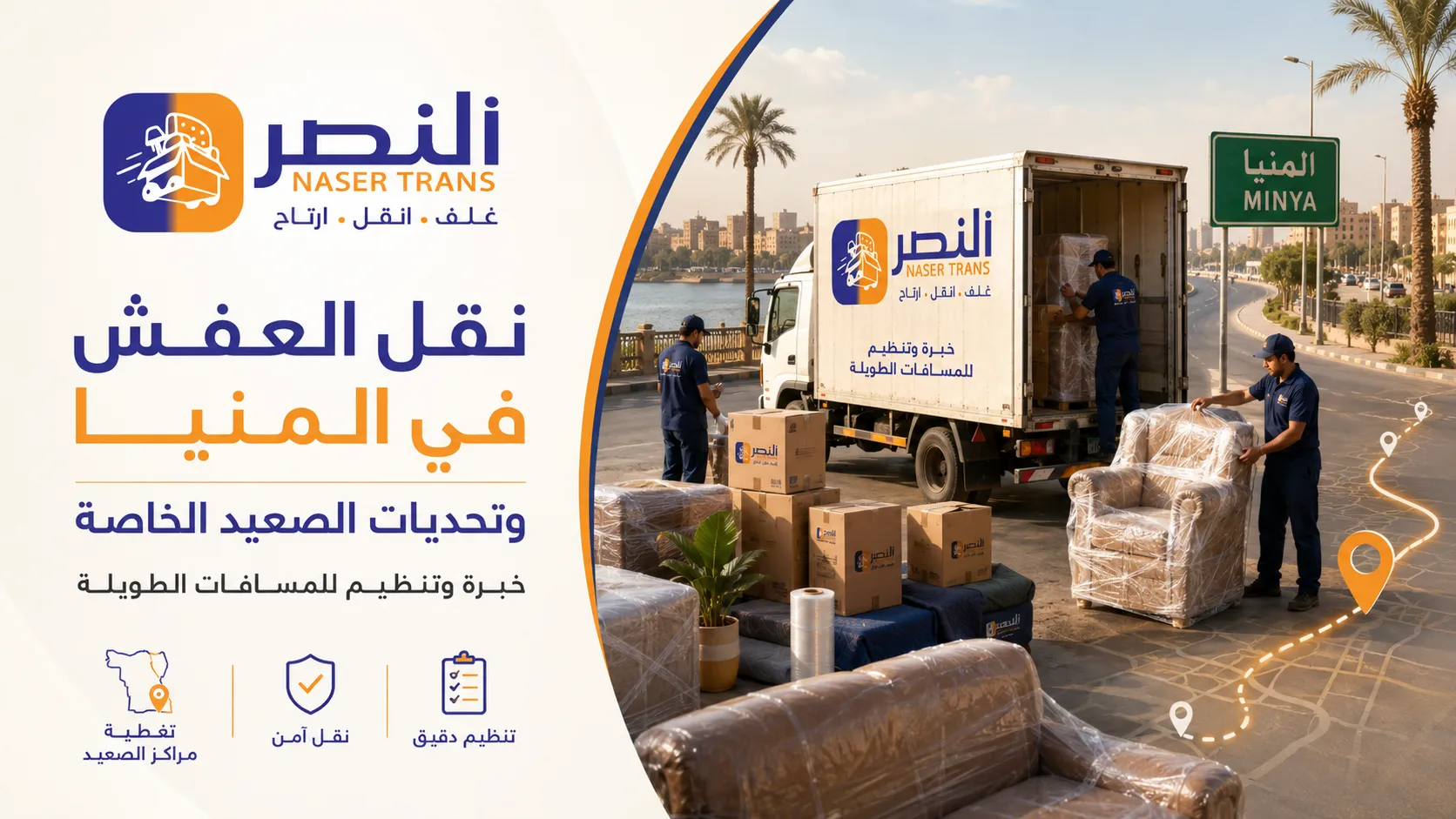 نقل العفش في المنيا وتحديات الصعيد الخاصة مع شركة النصر