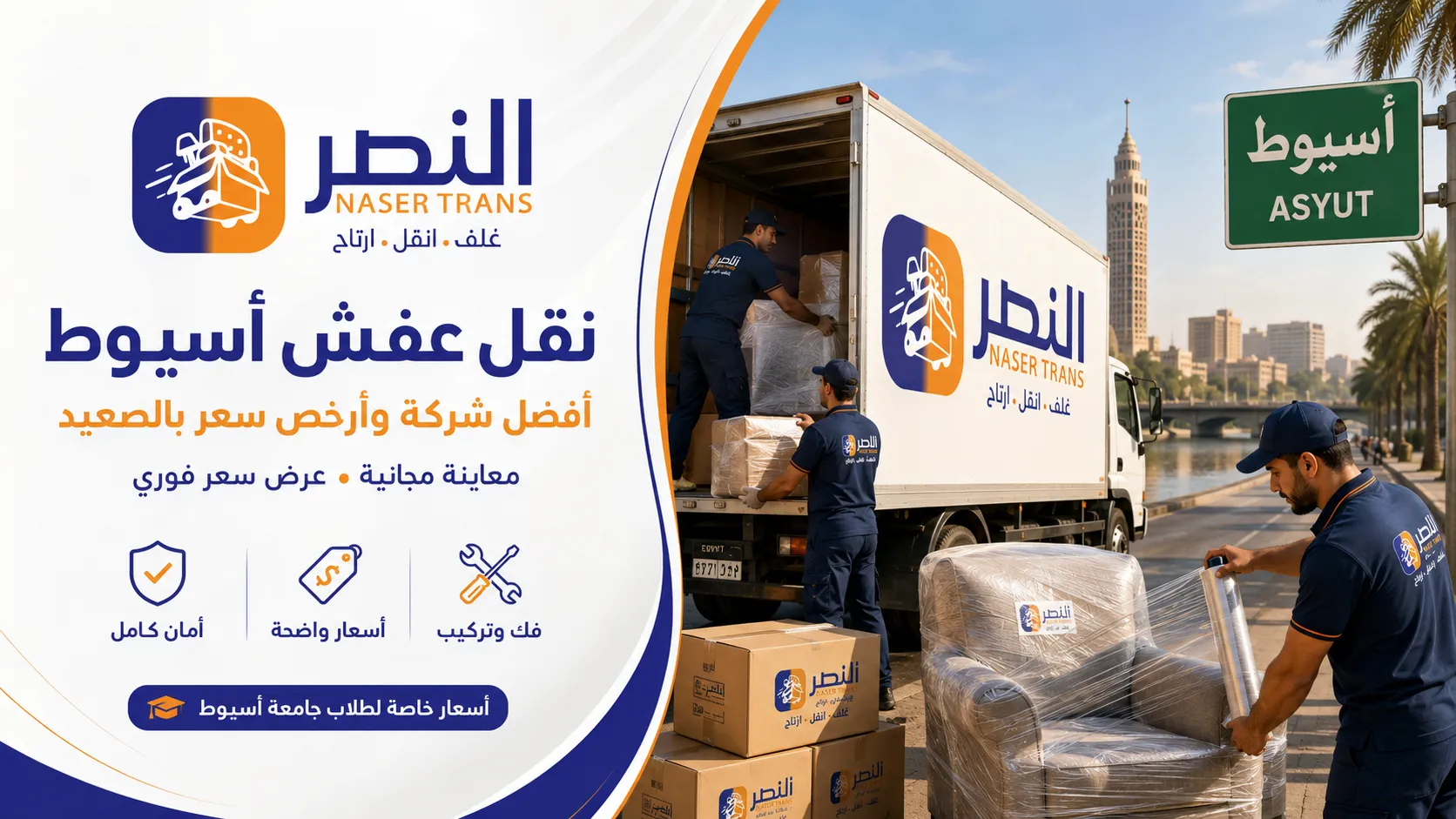 نقل عفش أسيوط أفضل شركة وأرخص سعر بالصعيد مع شركة النصر