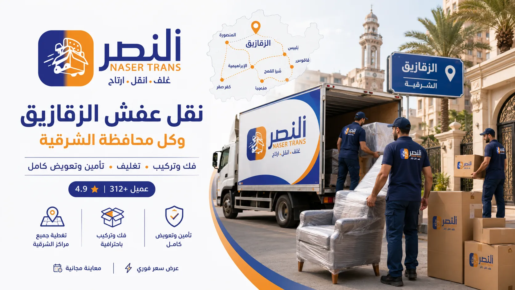 نقل عفش الزقازيق وكل محافظة الشرقية بأمان مع شركة النصر — فك وتركيب وتغليف ونقل آمن بعربيات مغلقة