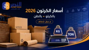أسعار الكرتون بالكيلو والطن 2026 — الجدول الشفاف