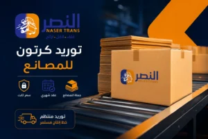 توريد كرتون للمصانع عقد شهري بسعر ثابت وجملة