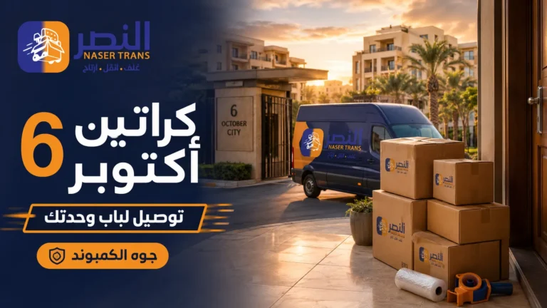 كراتين 6 اكتوبر للكمبوندات توصيل لباب وحدتك جوه السور