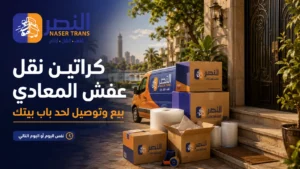 كراتين نقل عفش المعادي بيع وتوصيل لحد باب بيتك ب