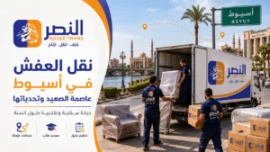 نقل العفش في أسيوط عاصمة الصعيد وتحدياتها أ