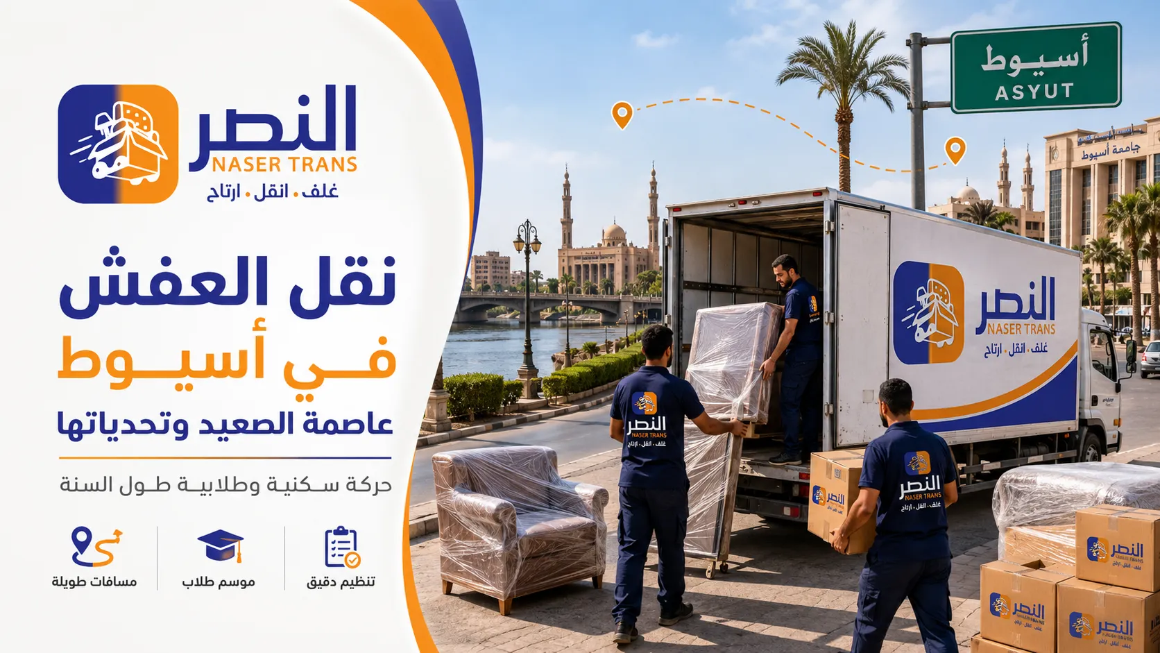 نقل العفش في أسيوط عاصمة الصعيد وتحدياتها أ