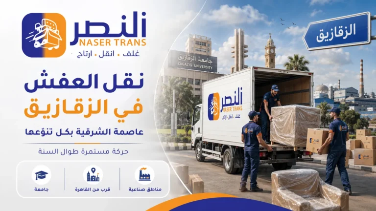 نقل العفش في الزقازيق نقل العفش في الزقازيق عاصمة الشرقية بكل تنوّعها