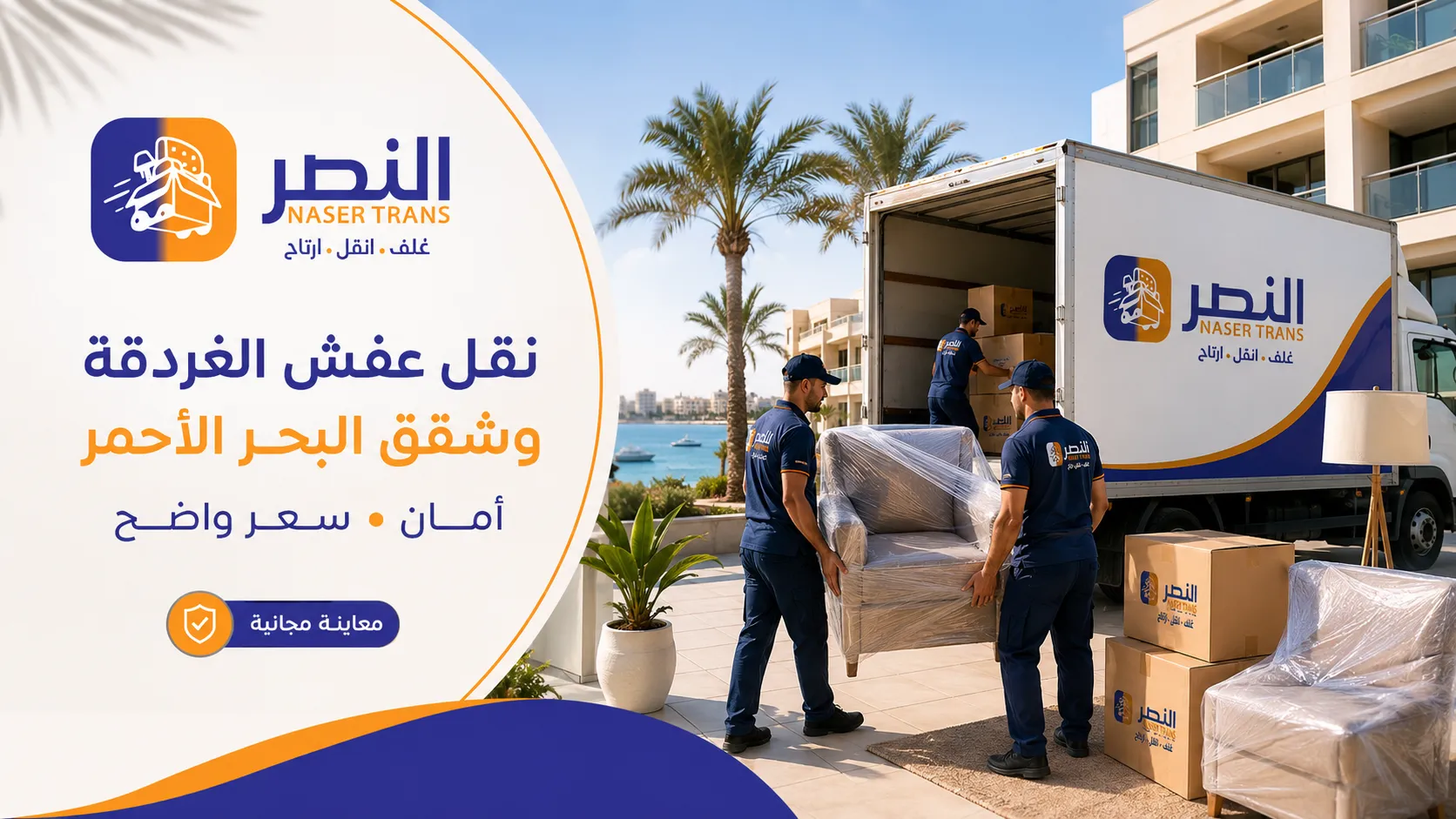 نقل عفش الغردقة وشقق البحر الأحمر بأمان