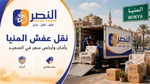 نقل عفش المنيا بأمان وأرخص سعر في الصعيد