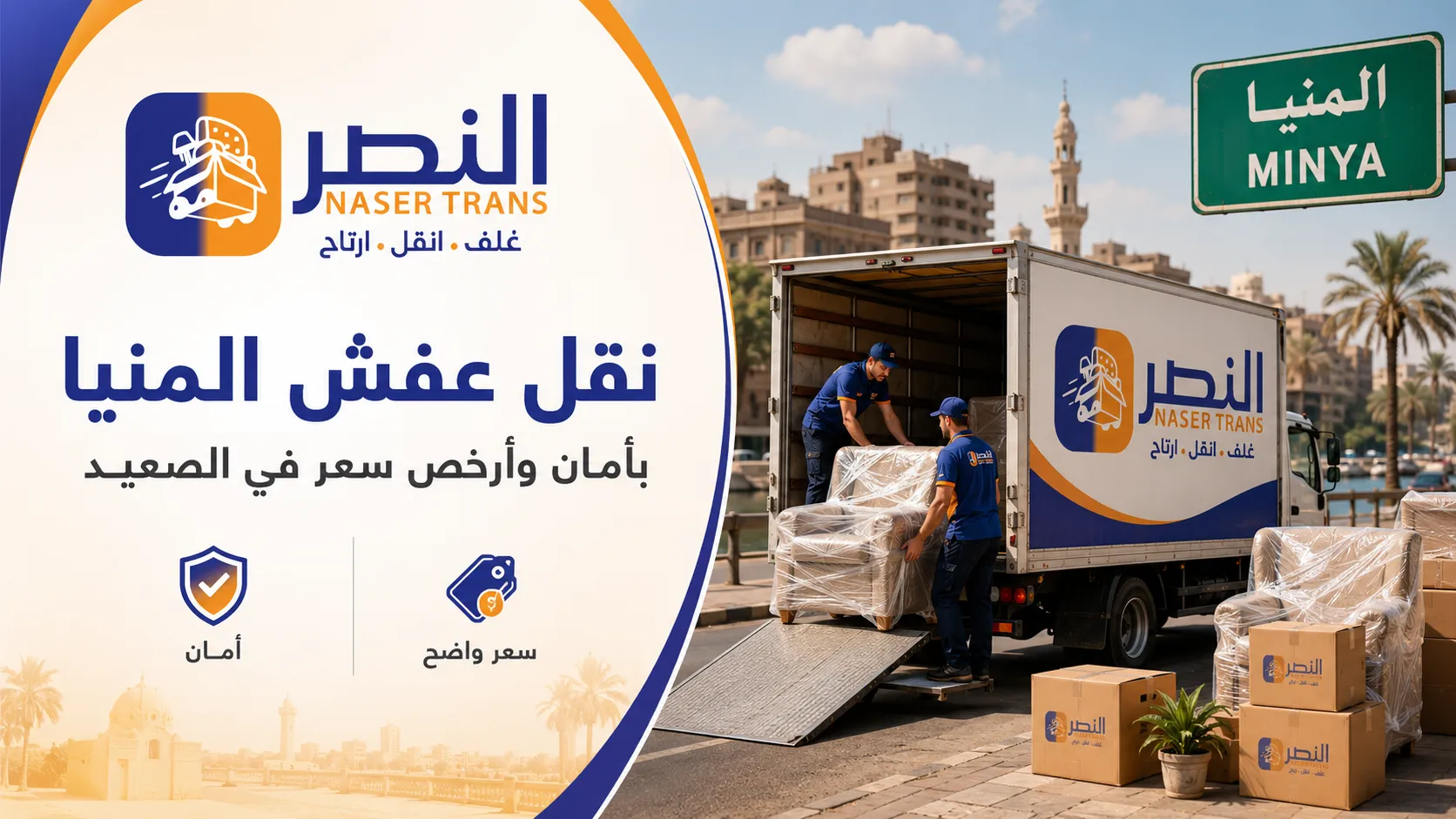 نقل عفش المنيا بأمان وأرخص سعر في الصعيد