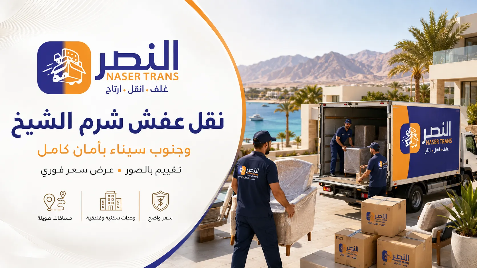 نقل عفش شرم الشيخ وجنوب سيناء بأمان كامل