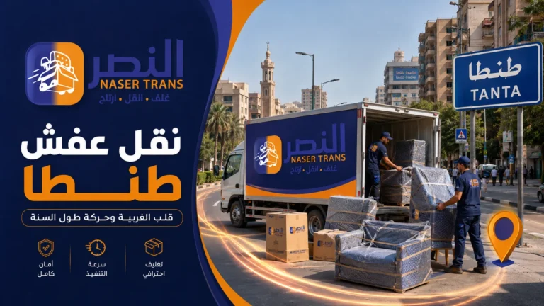 نقل عفش طنطا بسعر واضح وأمان يحمي كل قطعة